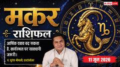 मकर राशिफल 11 जून 2026 चौथे चंद्रमा से माता की सेहत होगी खराब, मिड-लेवल मैनेजर्स की दफ्तर में विजिबिलिटी होगी कम