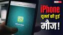 iPhone यूजर्स की हुई मौज! अब एक ही WhatsApp ऐप में चला सकेंगे दो अकाउंट, जानिए कैसे