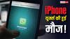 iPhone यूजर्स की हुई मौज! अब एक ही WhatsApp ऐप में चला सकेंगे दो अकाउंट, जानिए कैसे