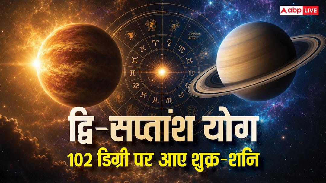 Shukra Shani Yuti 2026: 102 डिग्री पर आए शुक्र-शनि, द्वि-सप्तांश योग चमकाएगा 4 राशियों Shukra Shani Yuti 2026: 102 डिग्री पर आए शुक्र-शनि, द्वि-सप्तांश योग चमकाएगा 4 राशियों
