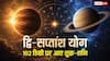 Shukra Shani Yuti 2026: 102 डिग्री पर आए शुक्र-शनि, द्वि-सप्तांश योग चमकाएगा 4 राशियों