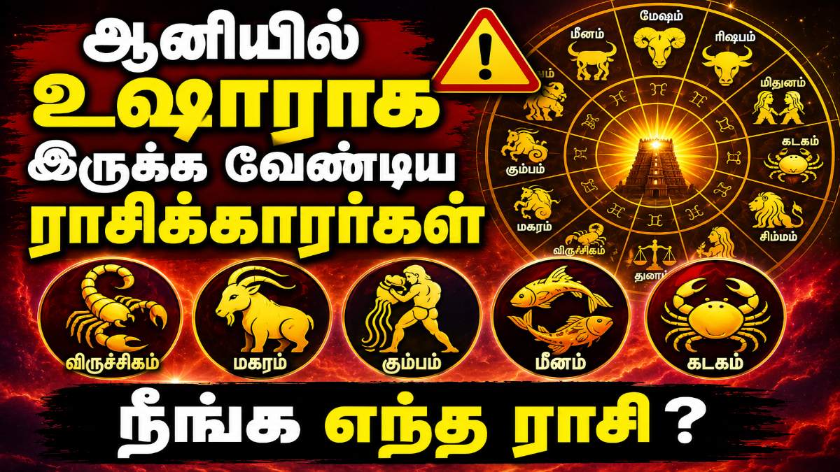 Rasi Palan Alert : ‘உங்க ராசி இதுவா?’ 5 ராசிக்கு எச்சரிக்கை – அலெர்ட் செய்யும் கிரகங்கள்..!