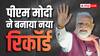 PM Modi New Record: सबसे लंबे समय तक प्रधानमंत्री बनने का पीएम मोदी ने बनाया रिकॉर्ड, नेहरू को भी छोड़ा पीछे