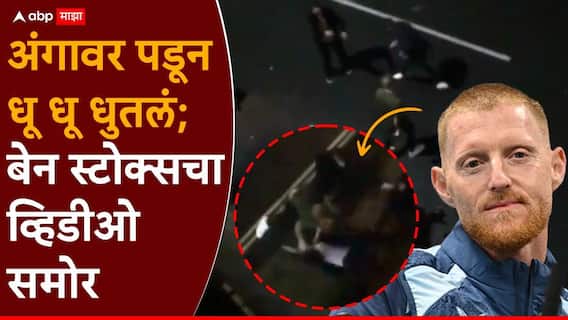 Ben Stokes Fight Video : लोळवलं, झोपवलं, अंगावर पडून धू धू धुतलं; बेन स्टोक्सचा व्हिडीओ समोर, कर्णधाराबाबत इंग्लंड मोठा निर्णय घेण्याच्या तयारीत Ben Stokes Fight Video : लोळवलं, झोपवलं, अंगावर पडून धू धू धुतलं; बेन स्टोक्सचा व्हिडीओ समोर, कर्णधाराबाबत इंग्लंड मोठा निर्णय घेण्याच्या तयारीत
