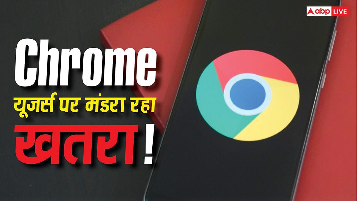 Google Chrome यूजर्स सावधान! सरकार ने जारी किया हाई अलर्ट, तुरंत करें ये काम वरना होगा नुकसान