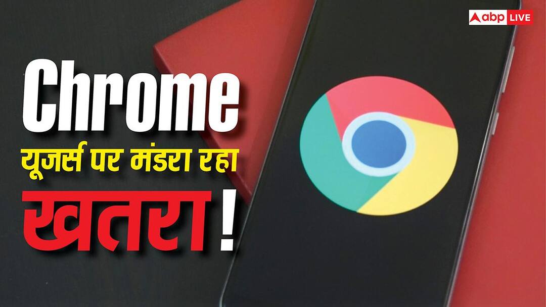 Google Chrome यूजर्स सावधान! सरकार ने जारी किया हाई अलर्ट, तुरंत करें ये काम वरना होगा नुकसान Google Chrome यूजर्स सावधान! सरकार ने जारी किया हाई अलर्ट, तुरंत करें ये काम वरना होगा नुकसान