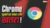 Google Chrome यूजर्स सावधान! सरकार ने जारी किया हाई अलर्ट, तुरंत करें ये काम वरना होगा नुकसान