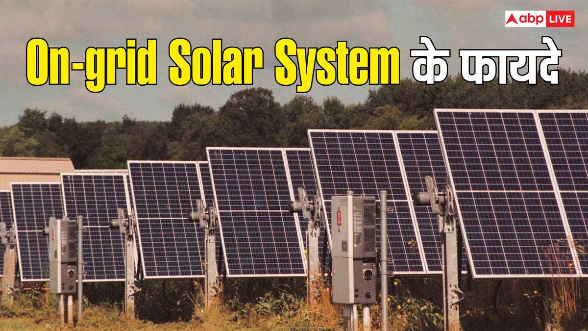 On-grid Solar System क्या होता है और क्या हैं इसे लगवाने के फायदे? यहां जानें सब कुछ