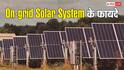 On-grid Solar System क्या होता है और क्या हैं इसे लगवाने के फायदे? यहां जानें सब कुछ