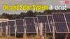 On-grid Solar System क्या होता है और क्या हैं इसे लगवाने के फायदे? यहां जानें सब कुछ