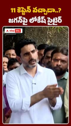 11 కెప్టెన్‌ వచ్చాడా..? జగన్‌పై లోకేష్‌ సెటైర్‌
