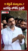 11 కెప్టెన్ వచ్చాడా..? జగన్పై లోకేష్ సెటైర్