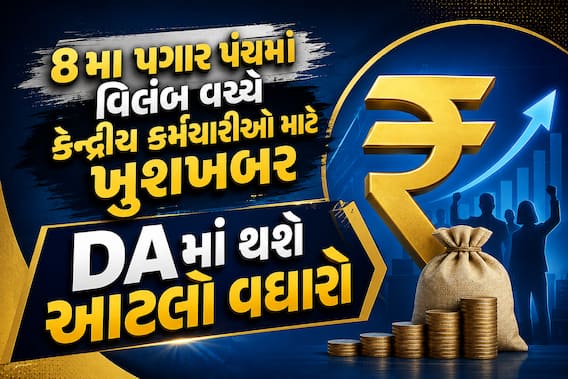 8મા પગાર પંચમાં વિલંબ વચ્ચે કેન્દ્રીય કર્મચારીઓ માટે ખુશખબર: DAમાં થશે આટલો વધારો 8મા પગાર પંચમાં વિલંબ વચ્ચે કેન્દ્રીય કર્મચારીઓ માટે ખુશખબર: DAમાં થશે આટલો વધારો