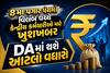 8મા પગાર પંચમાં વિલંબ વચ્ચે કેન્દ્રીય કર્મચારીઓ માટે ખુશખબર: DAમાં થશે આટલો વધારો