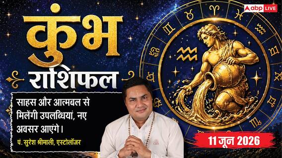 Aaj ka Kumbh Rashifal 11 June 2026: कुंभ राशि आईटी कर्मचारियों के लिए टेक स्टैक लर्निंग होगी बेहद आसान, नई तकनीक सीखना होगा स्मूथ Aaj ka Kumbh Rashifal 11 June 2026: कुंभ राशि आईटी कर्मचारियों के लिए टेक स्टैक लर्निंग होगी बेहद आसान, नई तकनीक सीखना होगा स्मूथ