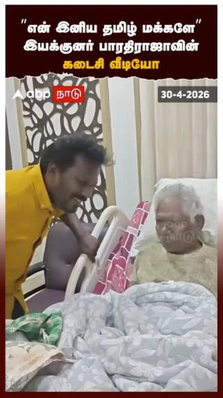”என் இனிய தமிழ் மக்களே” பாரதிராஜாவின் கடைசி வீடியோ