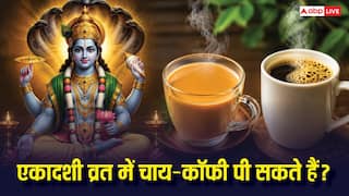 Param Ekadashi 2026: एकादशी के दिन चाय-कॉपी पी सकते हैं क्या ? जान लें सही नियम