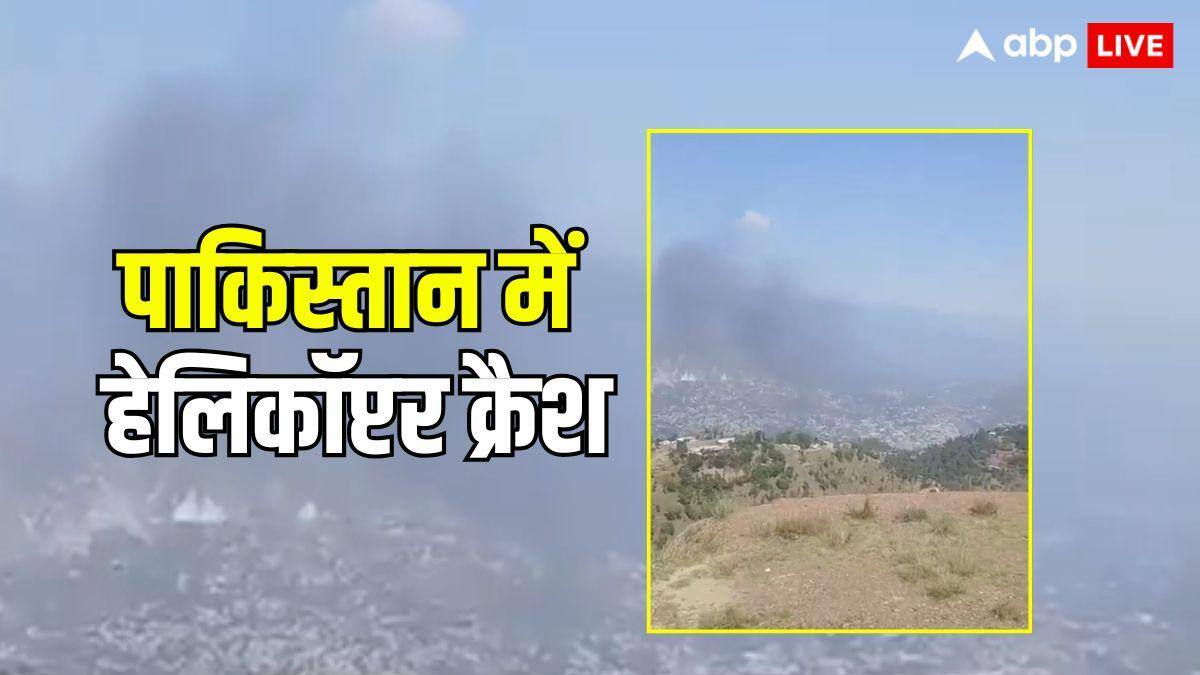 पाकिस्तान के मुजफ्फराबाद में Mi-17 हेलिकॉप्टर क्रैश, उड़ान भरते समय हुई दुर्घटना, सेना के कई लोगों की मौत