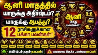 Aani Month Rasi Palan : ’ஆனி மாதத்தில் அதிர்ஷ்டம் யாருக்கு? ஆபத்து யாருக்கு? 12 ராசிகளுக்கான பக்கா பலன்கள்..!