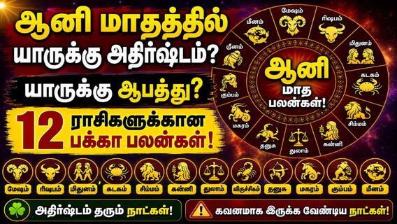 Aani Month Rasi Palan : ’ஆனி மாதத்தில் அதிர்ஷ்டம் யாருக்கு? ஆபத்து யாருக்கு? 12 ராசிகளுக்கான பக்கா பலன்கள்..! Aani Month Rasi Palan : ’ஆனி மாதத்தில் அதிர்ஷ்டம் யாருக்கு? ஆபத்து யாருக்கு? 12 ராசிகளுக்கான பக்கா பலன்கள்..!