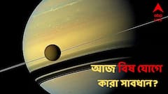আজই ভয়ঙ্কর ‘বিষ যোগ’ ! অশুভ সংযোগে কাঁপবে কোন রাশি? কার জীবনে চাপ?