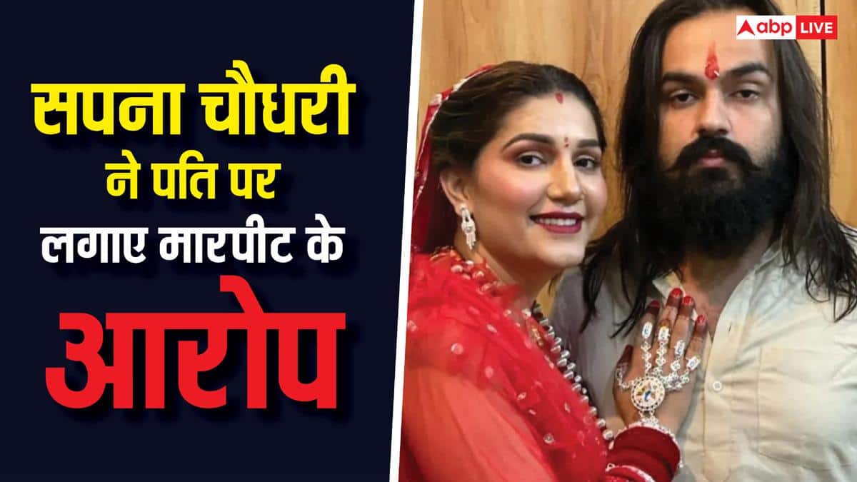 सपना चौधरी के पति कौन हैं? हरियाणवी डांसर संग मारपीट के आरोप, बिना प्यार निभ रही शादी