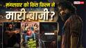 Tuesday BO: मंगलवार को बॉक्स ऑफिस पर बड़ा उल्ट-फेर, 'बंदर' और 'है जवानी...' पर भारी पड़ी 12 दिन पुरानी हॉलीवुड फिल्म, जानें- 'पेद्दी' का हाल