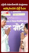 పీఎం మోదీతో మీటింగ్కు.. సీఎం చంద్రబాబు