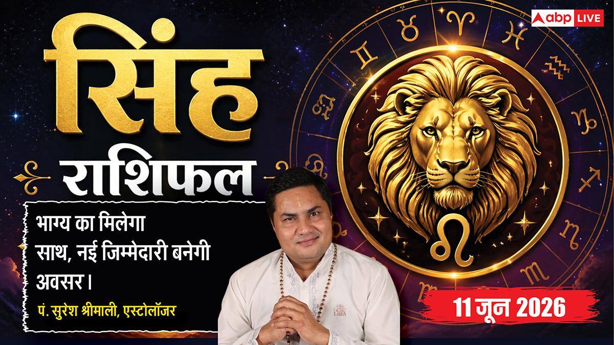 Aaj ka Singh Rashifal 11 June 2026: सिंह राशि शोभन योग से एडवरटाइजिंग बिजनेस में मिलेगा बंपर ROI, नए क्लाइंट्स जुड़ने से बढ़ेगा मुनाफा