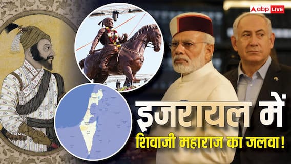 Explained: 'जब शिवाजी महाराज दुश्मनों में घिरे तब यहूदी...', अब इजरायल क्यों लगवा रहा छत्रपति शिवबा का स्टेच्यू? Explained: 'जब शिवाजी महाराज दुश्मनों में घिरे तब यहूदी...', अब इजरायल क्यों लगवा रहा छत्रपति शिवबा का स्टेच्यू?