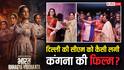 Bharat Bhhagya Viddhaata First Review: दिल्ली की CM रेखा गुप्ता ने शेयर किया कंगना की 'भारत भाग्य विधाता' का फर्स्ट रिव्यू, बोलीं- 'इसे टैक्स फ्री करेंगे'