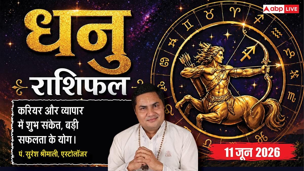 Aaj ka Dhanu Rashifal 11 June 2026: धनु राशि शोभन और सर्वार्थसिद्धि योग से व्यापारियों को मिलेगा बड़ा सौदा करने का महाशुभ अवसर