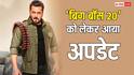 'बिग बॉस 20' को लेकर आया बड़ा अपडेट, एक बार फिर होस्ट बनेंगे सलमान खान, जल्द शुरू करेंगे शूटिंग