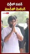 ఢిల్లీలో పవన్ మోడీతో మీటింగ్..