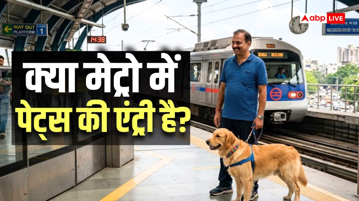 Metro Rule: क्या मेट्रो में ले जा सकते हैं पालतू जानवर? जानिए क्या कहते हैं नियम