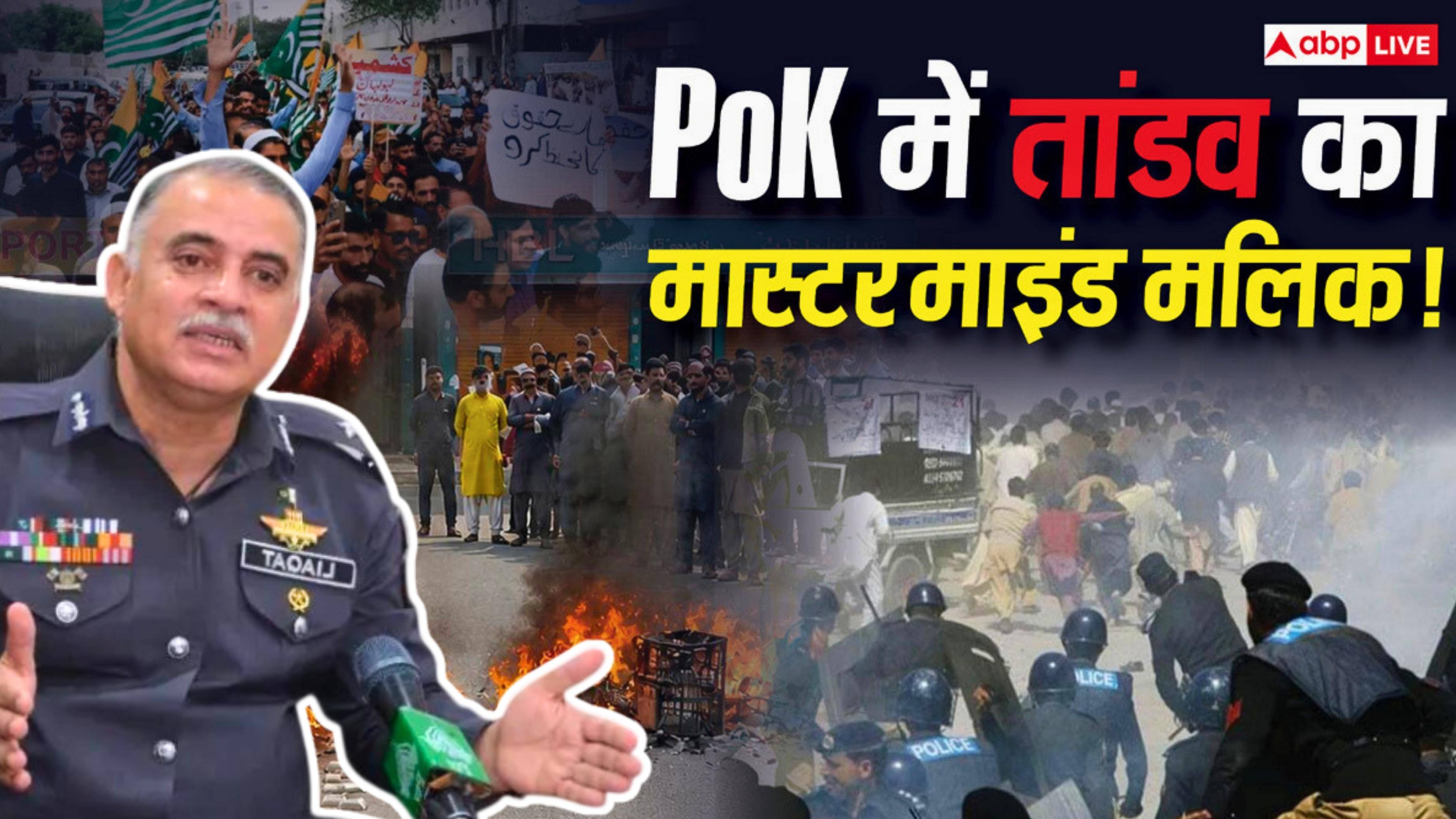 Explained: निहत्थे प्रदर्शनकारियों पर गोलियां बरसा रहा मुनीर का सिपहसालार मलिक! PoJK में पुलिसिया कार्रवाई पर क्यों उठे सवाल?