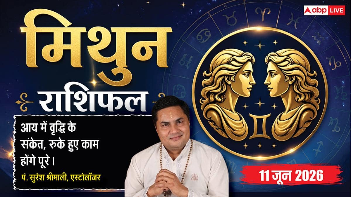 Aaj ka Mithun Rashifal 11 June 2026: मिथुन राशि सर्वार्थसिद्धि योग से डिजिटल पोस्ट्स होंगी वायरल, ब्रांड विजिबिलिटी बढ़ने से मिलेगी नई ऊंचाई