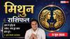 Aaj ka Mithun Rashifal 11 June 2026: मिथुन राशि सर्वार्थसिद्धि योग से डिजिटल पोस्ट्स होंगी वायरल, ब्रांड विजिबिलिटी बढ़ने से मिलेगी नई ऊंचाई