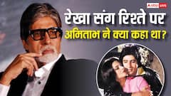 'हम एक-दूसरे से मिलते थे...' जब अमिताभ बच्चन ने तोड़ी रेखा संग रिश्ते पर चुप्पी