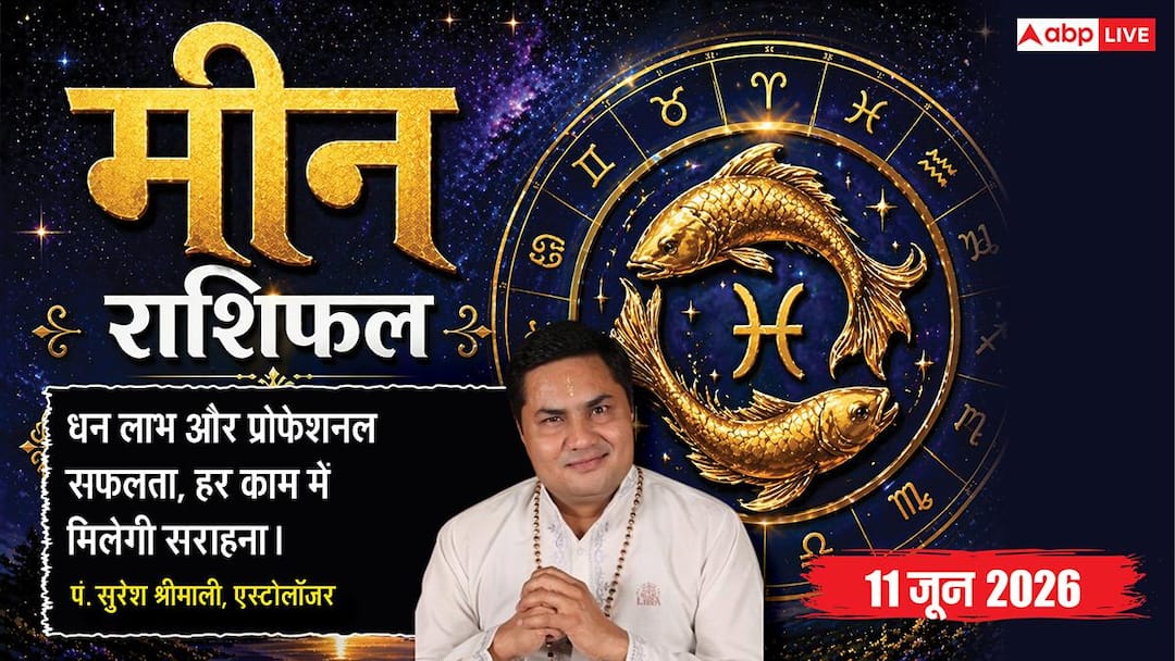 Aaj ka Meen Rashifal 11 June 2026: मीन राशि दूसरे चंद्रमा से पार्टनर्स संग बनेगी विजनरी रणनीति, Aaj ka Meen Rashifal 11 June 2026: मीन राशि दूसरे चंद्रमा से पार्टनर्स संग बनेगी विजनरी रणनीति,