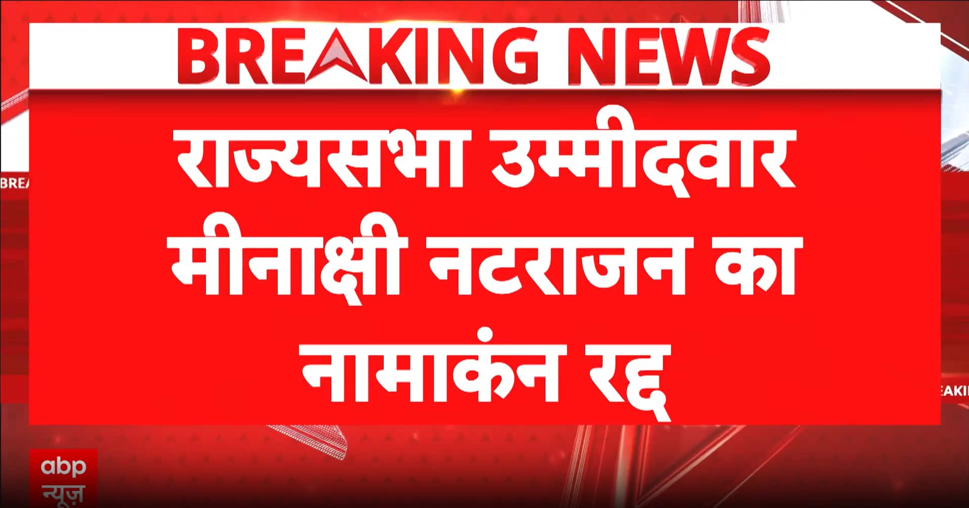 Madhya Pradesh Politics: Congress Candidate Meenakshi Natarajan’s Rajya Sabha Nomination Rejected, Party to Approach Election Commission