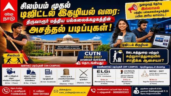 சிலம்பம் முதல் டிஜிட்டல் ஜர்னலிசம் வரை: நுழைவுத் தேர்வு இல்லாமல் மத்திய பல்கலைக்கழகத்தில் பயில அரிய வாய்ப்பு..! சிலம்பம் முதல் டிஜிட்டல் ஜர்னலிசம் வரை: நுழைவுத் தேர்வு இல்லாமல் மத்திய பல்கலைக்கழகத்தில் பயில அரிய வாய்ப்பு..!