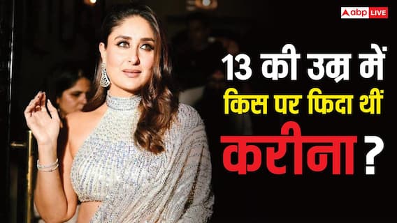 'वो मेरा पहला प्यार हैं...' 13 साल की उम्र में इस डायरेक्टर के बेटे के लिए पागल थीं करीना कपूर, खुद खोला था बड़ा राज 'वो मेरा पहला प्यार हैं...' 13 साल की उम्र में इस डायरेक्टर के बेटे के लिए पागल थीं करीना कपूर, खुद खोला था बड़ा राज