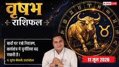 वृषभ राशिफल 11 जून 2026 बारहवें चंद्रमा के कारण खर्चों पर लगाएं लगाम, तकनीकी इंटरव्यू में कड़े प्रयासों की है जरूरत