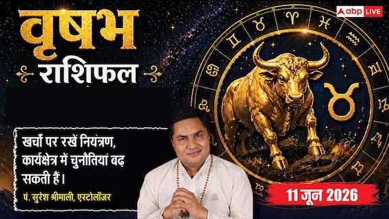 Aaj ka Vrishabh Rashifal 11 June 2026: वृषभ राशि बारहवें चंद्रमा के कारण खर्चों पर लगाएं लगाम, तकनीकी इंटरव्यू में कड़े प्रयासों की है जरूरत Aaj ka Vrishabh Rashifal 11 June 2026: वृषभ राशि बारहवें चंद्रमा के कारण खर्चों पर लगाएं लगाम, तकनीकी इंटरव्यू में कड़े प्रयासों की है जरूरत