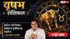 Aaj ka Vrishabh Rashifal 11 June 2026: वृषभ राशि बारहवें चंद्रमा के कारण खर्चों पर लगाएं लगाम, तकनीकी इंटरव्यू में कड़े प्रयासों की है जरूरत