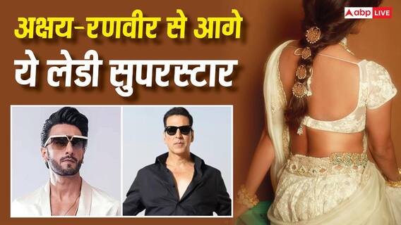 7 साल से बॉलीवुड से दूर, फिर भी ये एक्ट्रेस है भारत की तीसरी सबसे वैल्युएबल पर्सनैलिटी, अक्षय-रणवीर को पछाड़ा 7 साल से बॉलीवुड से दूर, फिर भी ये एक्ट्रेस है भारत की तीसरी सबसे वैल्युएबल पर्सनैलिटी, अक्षय-रणवीर को पछाड़ा