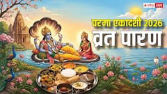 Parama Ekadashi Vrat Paran: 11 जून को ही लग जाएगी द्वादशी तिथि, जानें फिर कब करें परमा एकादशी व्रत पारण