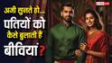 देश के अलग-अलग राज्यों में Husband को क्या कहती हैं महिलाएं? सारे नाम जान लेंगे तो हो जाएंगे हैरान