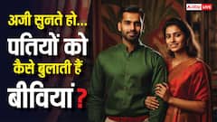 देश के अलग-अलग राज्यों में Husband को क्या कहती हैं महिलाएं? सारे नाम जान लेंगे तो हो जाएंगे हैरान